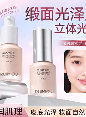 RUIMIOU珠光粉清透妆前乳高光