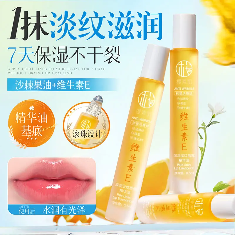 樱素肌维生素E深润淡纹唇部精华