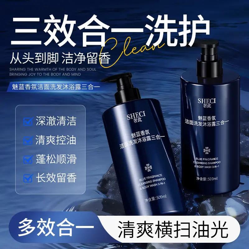 奢此魅蓝香氛洁面洗发沐浴露