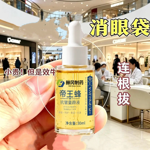 赫冈制药帝王蜂抗皱童颜液