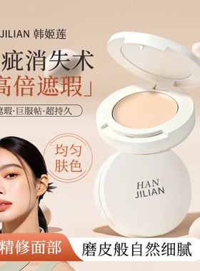 HANJILIAN韩姬莲遮瑕膏遮盖泪沟