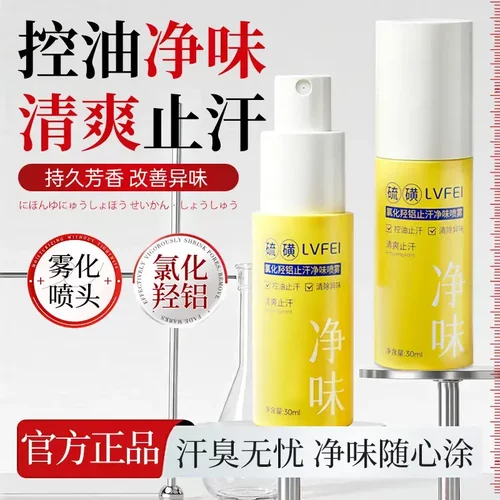 LVFEI律菲氯化羟铝止汗净味喷雾