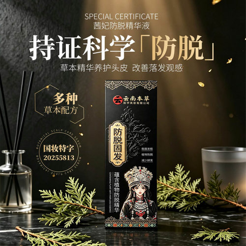 云南本草茜妃防脱精华液强韧发根