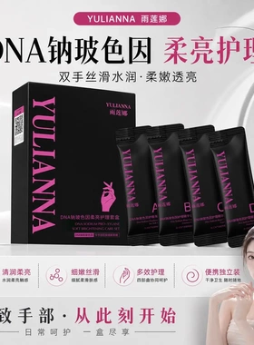 雨莲娜DNA纳玻色因柔亮手霜