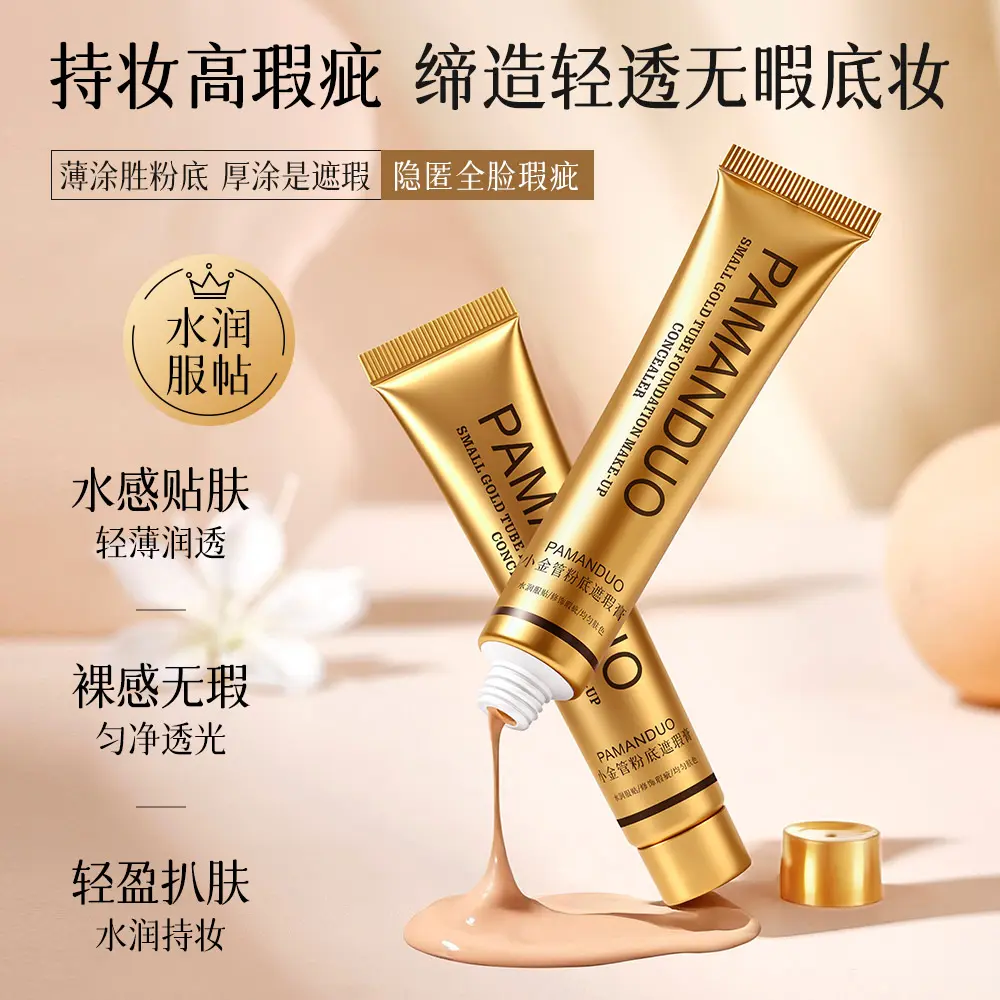 PAMANDUO小金管粉底遮瑕膏防水汗