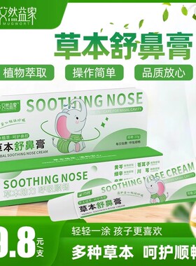 艾然益家草本舒鼻膏滋润舒缓护理护鼻膏清爽入鼻膏天然植物配方