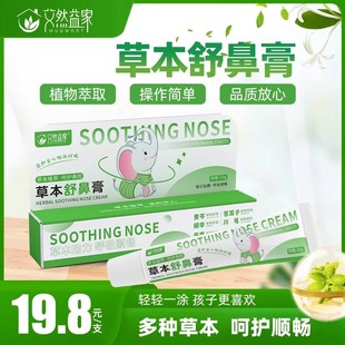 艾然益家草本舒鼻膏滋润舒缓护理护鼻膏清爽入鼻膏天然植物配方