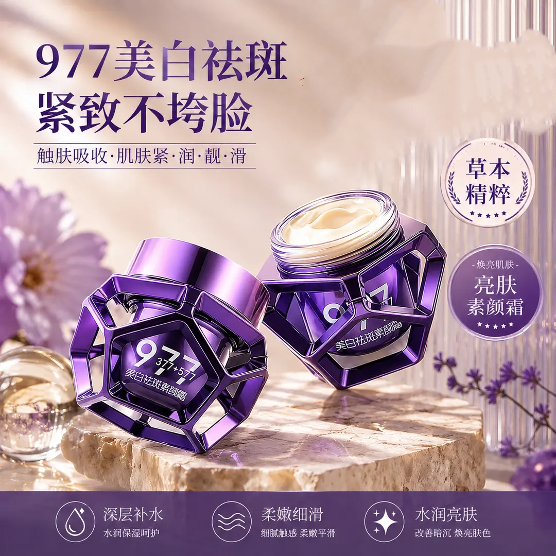 菁纯秘密977美白祛斑素颜霜抗皱