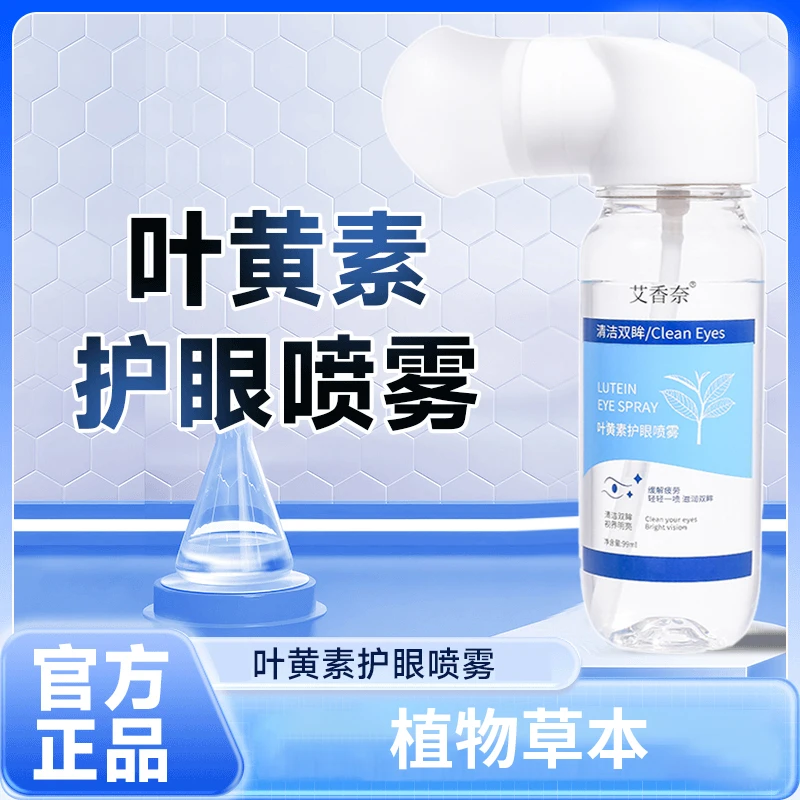 艾香奈葉黃素護眼噴霧緩解眼干澀