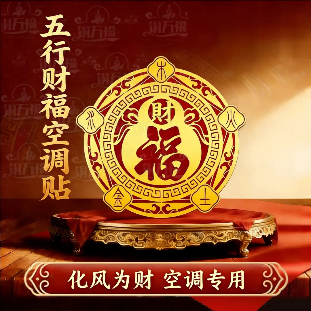 师兄推荐五行财福空调贴化风为财家用客厅卧室空调贴画6cm铜万福