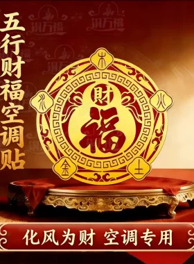 师兄推荐五行财福空调贴化风为财