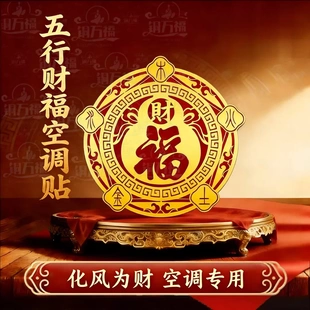 师兄推荐五行财福空调贴化风为财家用客厅卧室空调贴画6cm铜万福