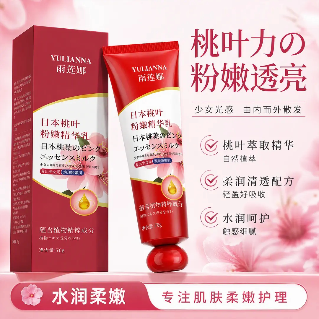 雨莲娜日本桃叶粉嫩精华乳水润