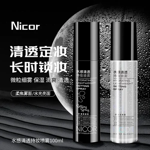 Nicor水感清透持妆喷雾保湿清爽