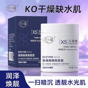 花小蔻酶酶酶酶酶面膜软化角质