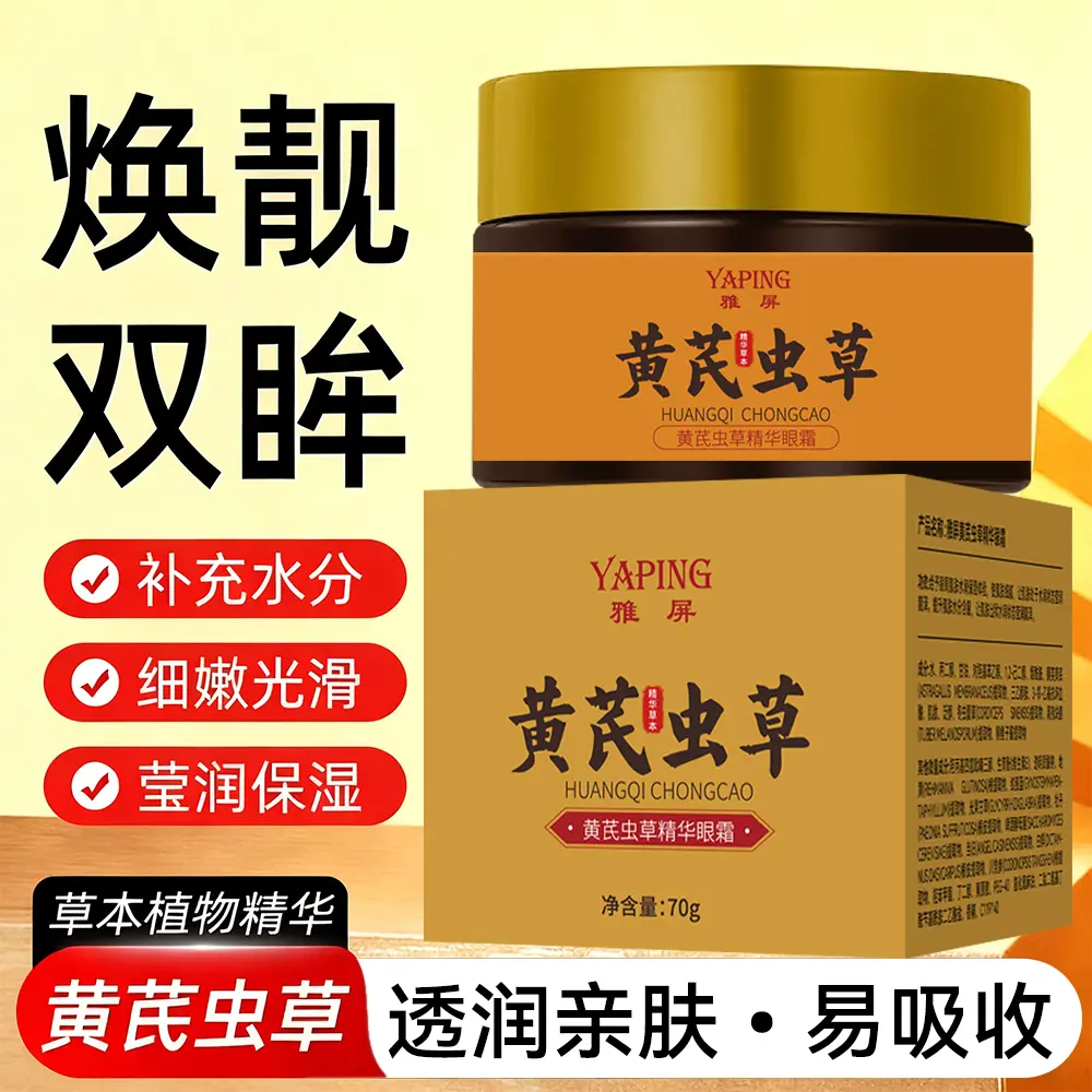 YAPING雅屏黄芪虫草精华眼霜