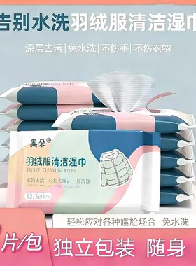 奥朵羽绒服清洁湿巾干洗棉袄棉服免水洗去污火锅油污渍持久留香