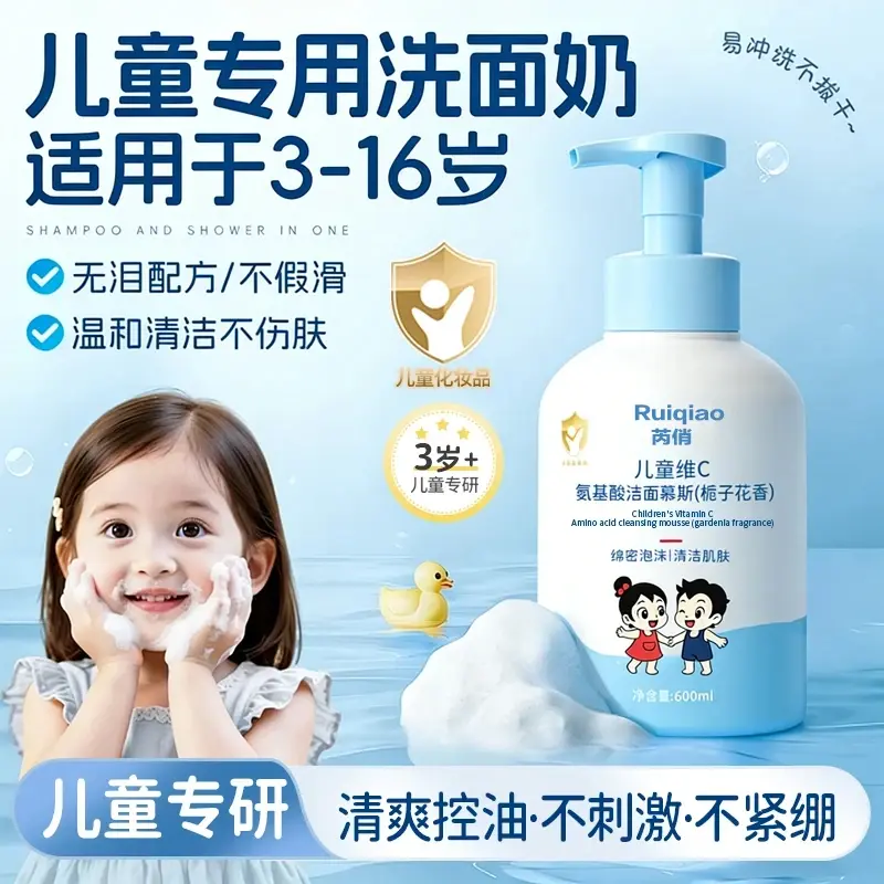 RuiQiao芮俏儿童维C氨基酸洁面