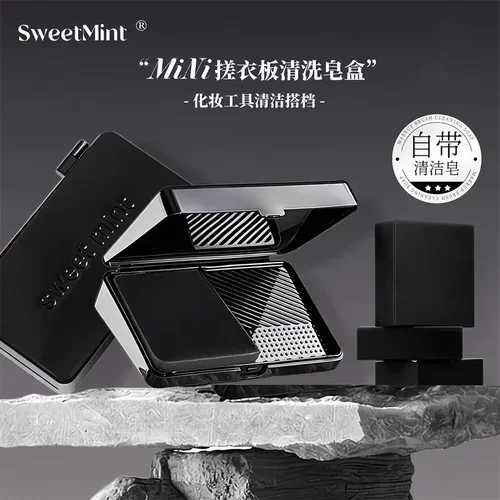 SWEETMINT迷你搓衣板清洗皂盒