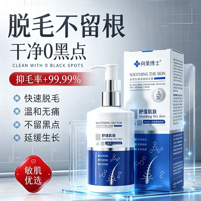 向美博士冰感丝滑舒缓脱毛膏