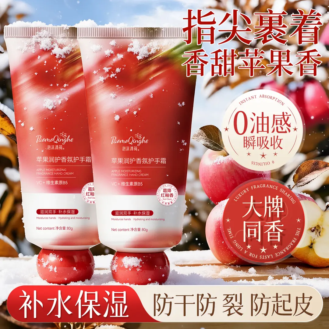 泡沫清荷苹果润护香氛护手霜秋冬防干裂滋润双手补水保湿持久留香