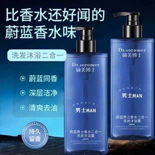 硕美博士蔚蓝男士香水二合一洗发沐浴露香氛补水清爽控油深层洁净