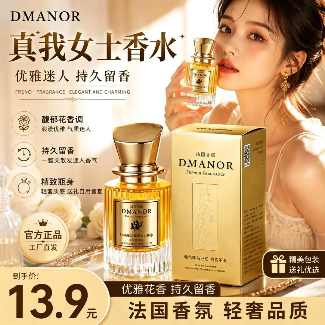 DMANOR真我女士香水芳香持久留香