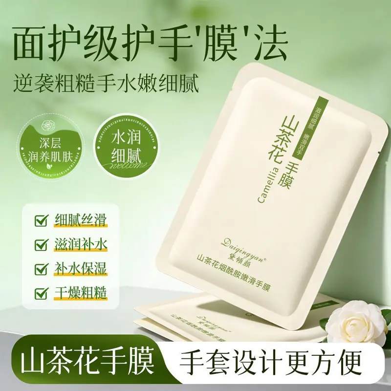 黛倾颜山茶花烟酰胺嫩滑手膜