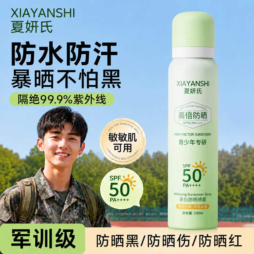 夏妍氏美白防晒喷雾青少年专研
