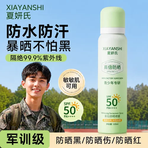 夏妍氏美白防晒喷雾青少年专研