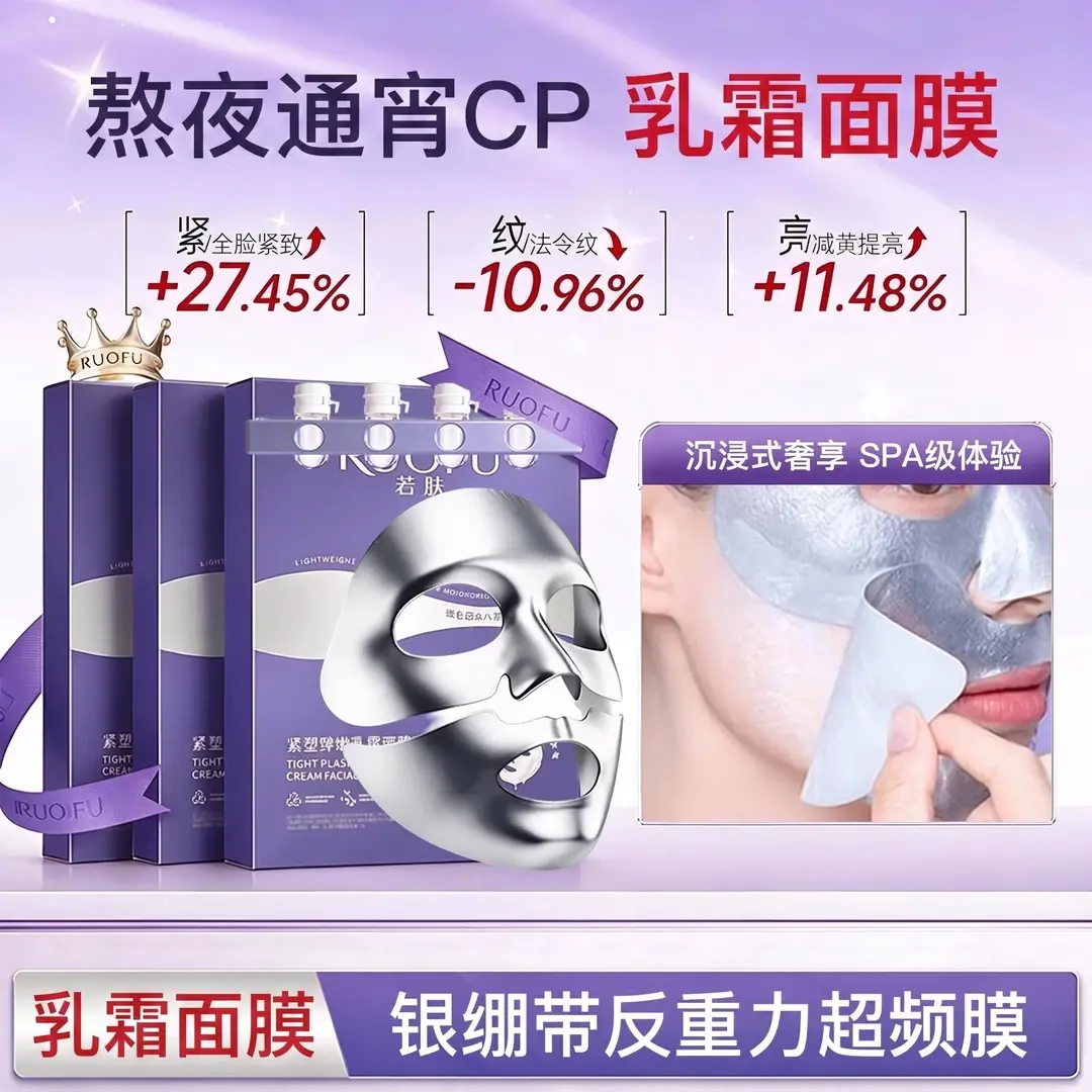 ROUFU若肤紧塑弹嫩乳霜面膜套盒