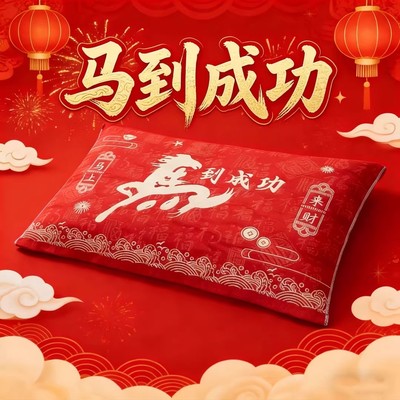 蜀道叁2026马到成功枕巾马年红色