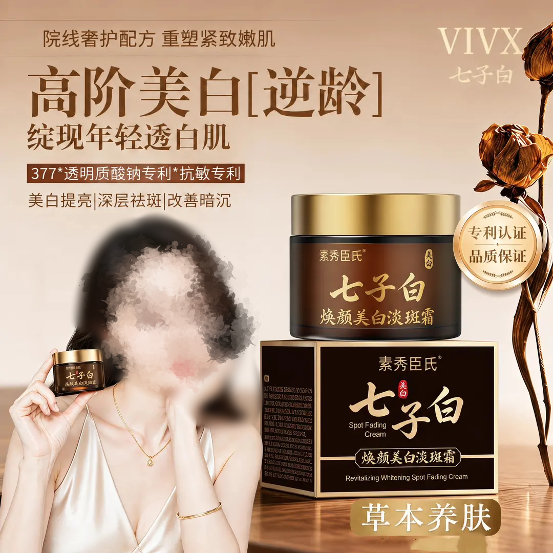 素秀臣氏七子白焕颜美白淡斑霜