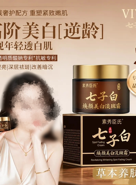 素秀臣氏七子白焕颜美白淡斑霜