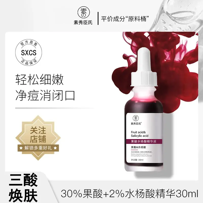 SXCS素秀臣氏果酸水杨酸精华液