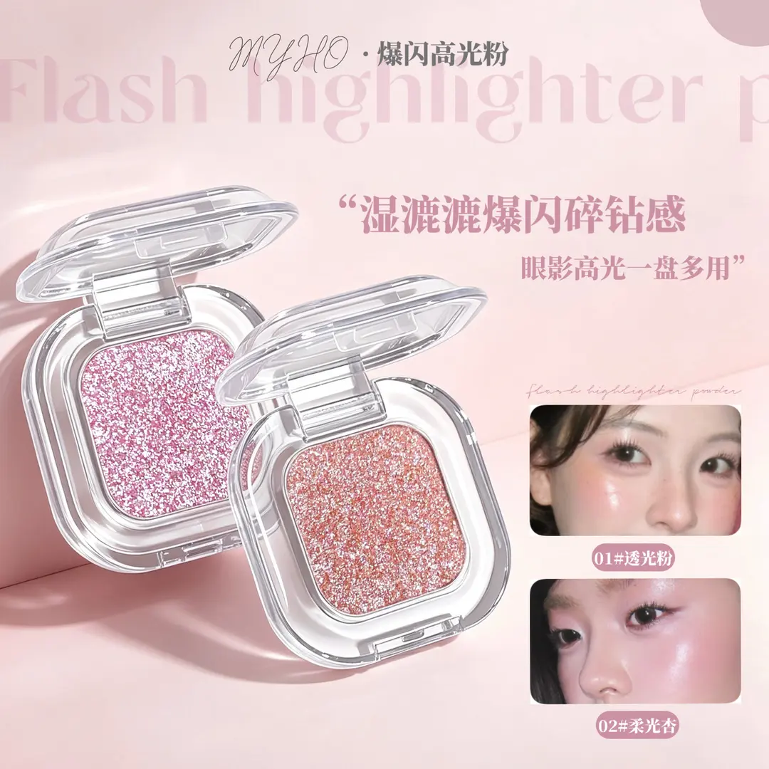 myho爆闪高光粉清透细腻氛围感
