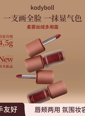 黄皮天菜kodyboll柔雾丝绒多用升级霜口红唇釉腮红唇泥素颜氛围