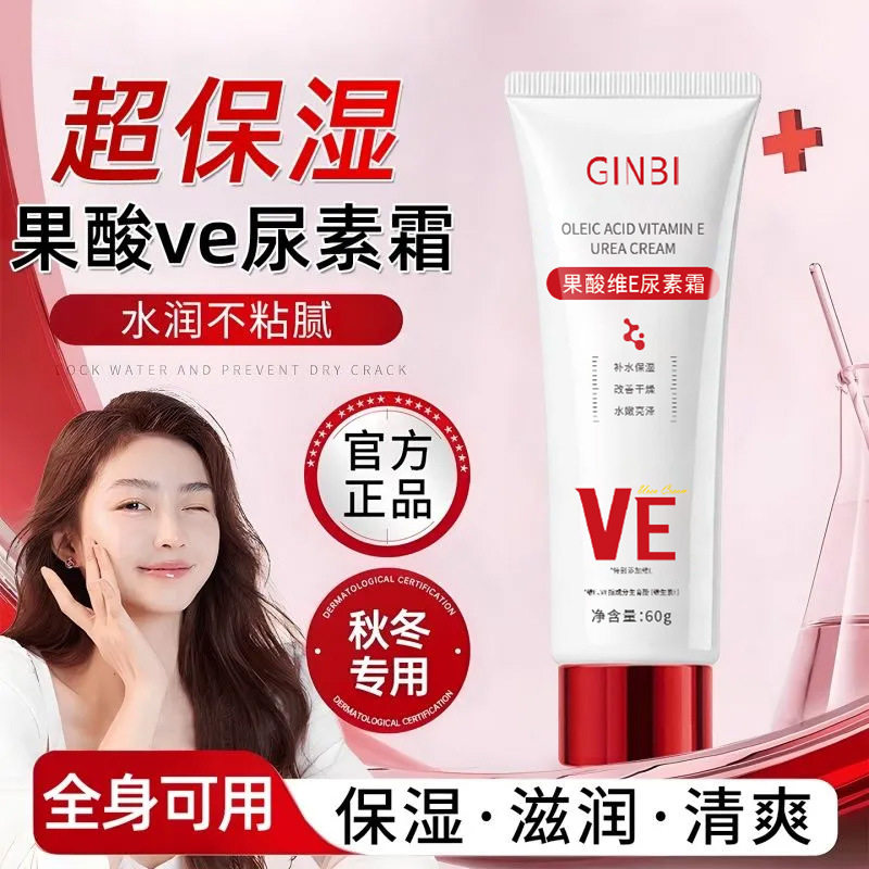 GINBI吟美果酸维E尿素霜滋润保湿