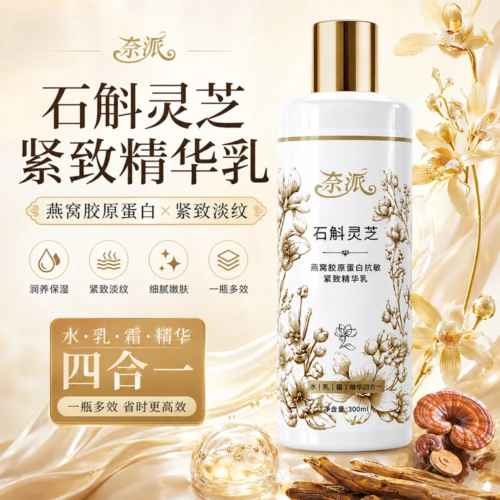 奈派石斛灵芝燕窝胶原蛋白精华乳