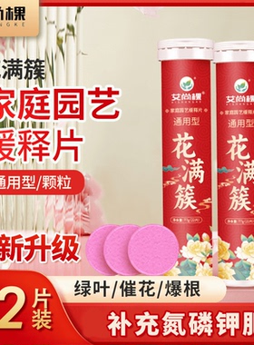 艾尚棵家庭园艺缓释片通用性花满簇补充氮磷钾肥长效控释盆栽花卉