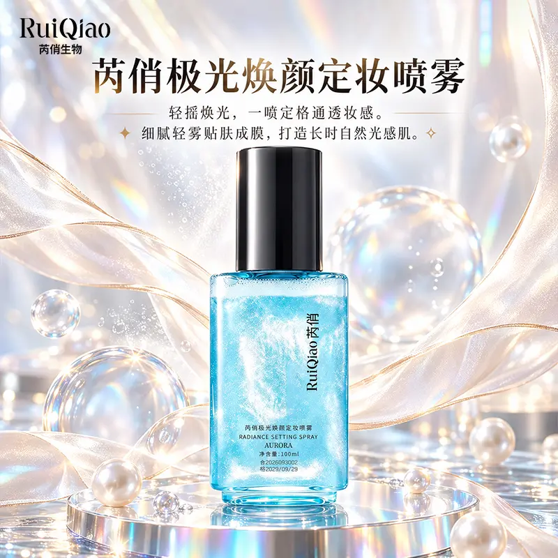 ruiqiao芮俏极光焕颜定妆喷雾