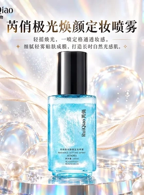 ruiqiao芮俏极光焕颜定妆喷雾