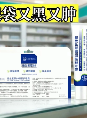 樱素肌维生素原B5眼部护理霜提亮抗皱淡化泪沟消眼袋熊猫眼紧致