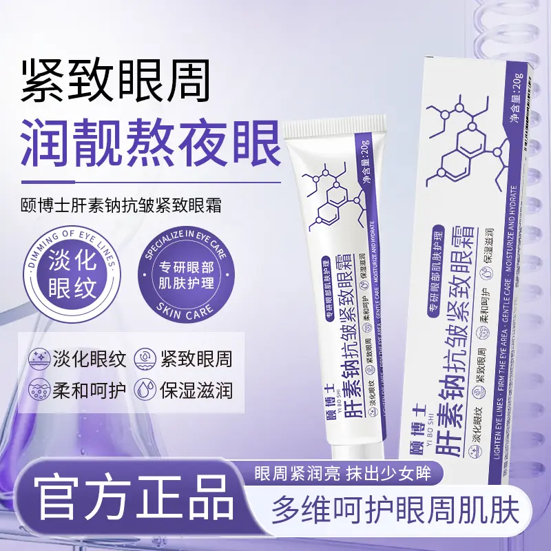 颐博士肝素钠抗皱紧致眼霜眼周