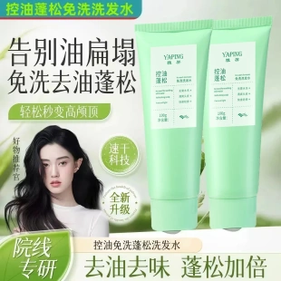 YAPING雅屏控油蓬松免洗洗发水清爽高颅顶凝露便捷控油祛味清洁