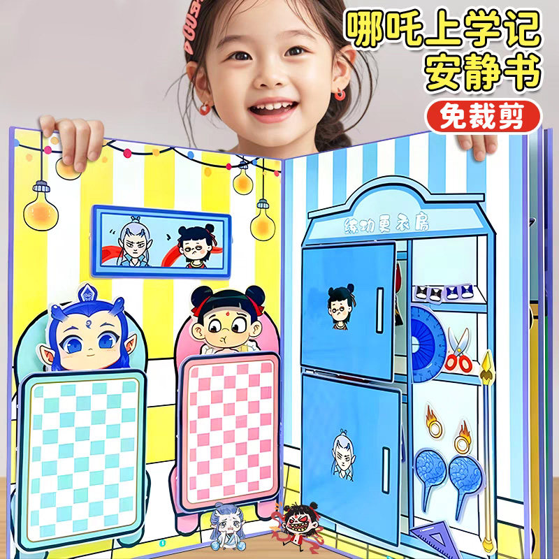 新版哪咤安静书女孩上学日记免裁剪男儿童手工玩具手工贴画玩具