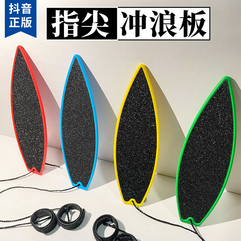 抖音迷你减压指尖手指冲浪板滑板解压神器成人指尖悬浮网红玩具