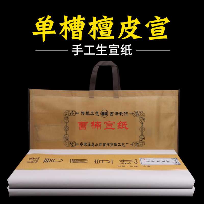 曹楠宣纸 四尺六尺单槽檀皮宣生宣书法国画作品安徽泾县宣纸