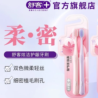 舒客牙刷细软毛护龈软毛