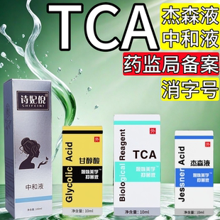 TCA酸祛痘坑杰森液果酸焕肤祛痘痘印院线身体刷酸水杨酸peel试剂